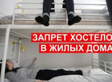 Новый закон о запрете хостелов в жилых домах и кто под него попадает