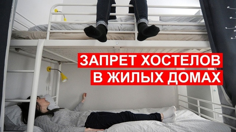 Новый закон о запрете хостелов в жилых домах и кто под него попадает